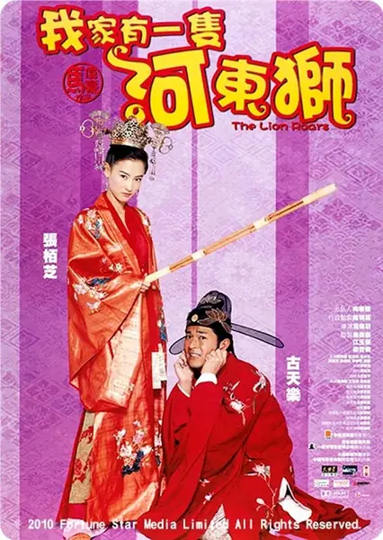 河东狮吼 (2002) 【4K.SDR】【内嵌简中】【古天乐/张柏芝】【喜剧/古装】-千尺浪