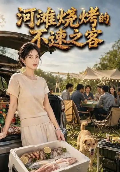河滩烧烤的不速之客（28集）AI短剧