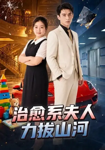 治愈系夫人力拔山河（50集）AI短剧-千尺浪