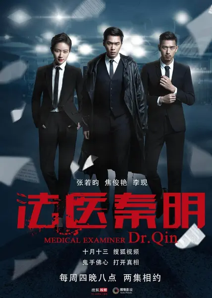 法医秦明 全5季 国语中字 2016-2023 1080P【国剧】-千尺浪