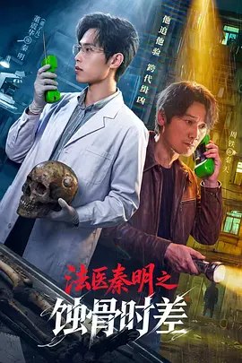 法医秦明之蚀骨时差 (2026)【4K】【更 6】-千尺浪