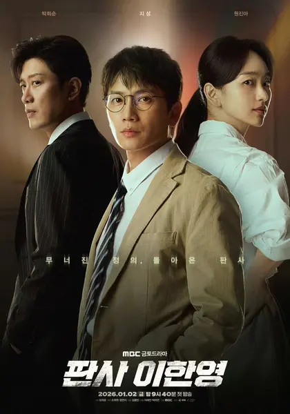 法官李汉英 판사 이한영 (2026) 【1080p】【韩语中字】【韩剧】【更新14集】-千尺浪