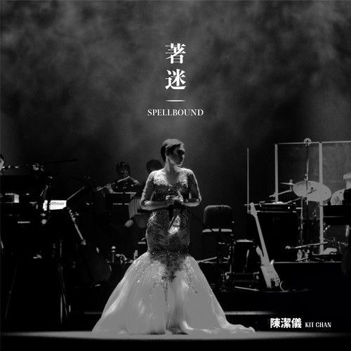 洁仪 – 着迷 Spellbound Concert FLAC 24bit 48khz-千尺浪