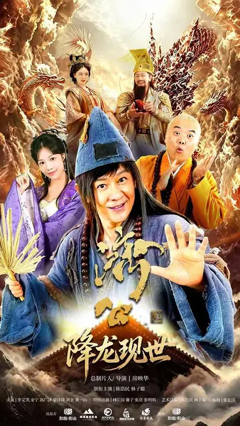 活佛济公之降龙现世‎ (2026) 4K HDR 高码率 DDP5.1+AAC2.0 中字【1.3GB/集】更07集，陈浩民/林子聪-千尺浪