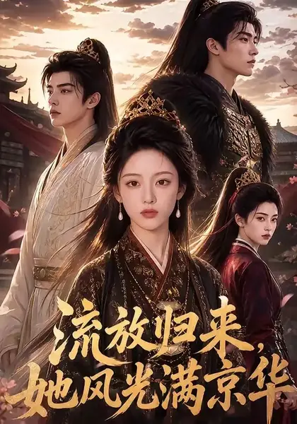 流放归来，她风光满京华&流放归来她风光满京华（60集）AI短剧-千尺浪