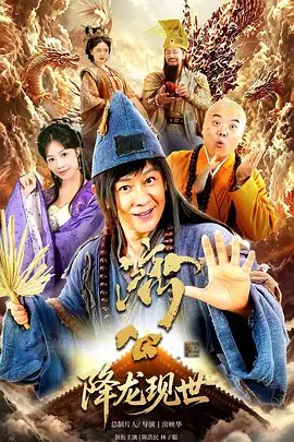 济公之降龙现世 (2026)【1080】【更 8】-千尺浪