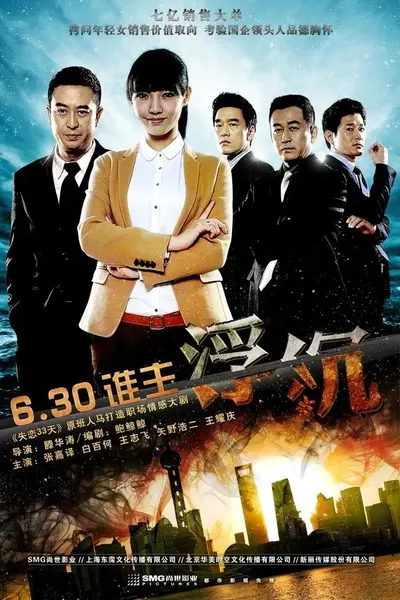 浮沉 破势（2012）【4K.SDR】【更17集】【剧情/爱情】【张嘉益/王志飞】-千尺浪