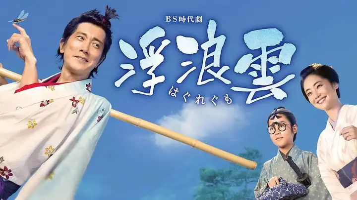 浮浪云 浮浪雲 (2026)  [1080p]  [日语中字] [日剧] [更新08集]
