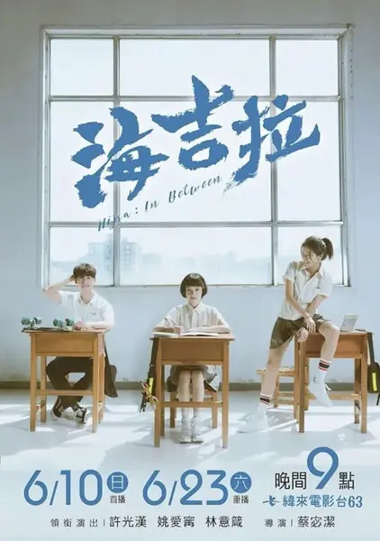 海吉拉 (2018)-千尺浪