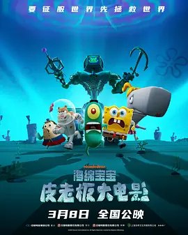 海绵宝宝：皮老板大电影 Plankton: The Movie (2025)【4K+1080】