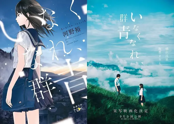 消失吧，群青 いなくなれ、群青 (2019)
