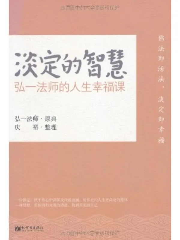 淡定的智慧：弘一法师的人生幸福课