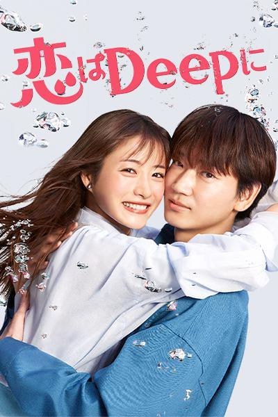 深深地恋爱！ 恋はDeepに！ (2021)-千尺浪