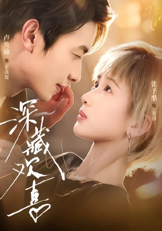深藏欢喜（81集）卢奂瑜＆张予湉（1080P）|短剧-千尺浪