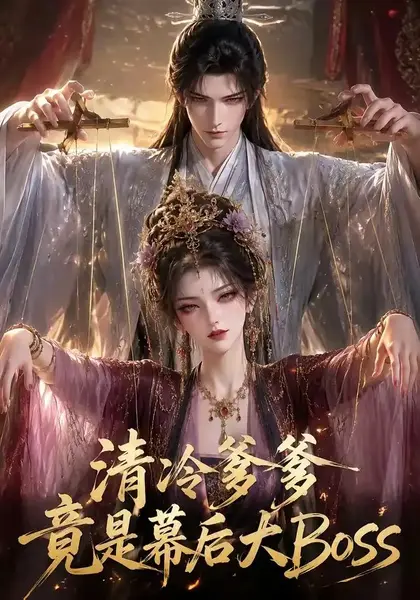清冷爹爹竟是幕后大Boss（43集）AI短剧-千尺浪