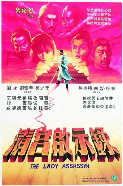 清宫启示录 清宮啟示錄 (1983)-千尺浪