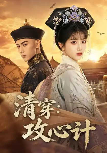 清穿：攻心计清穿攻心计（80集）AI短剧