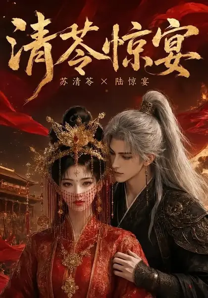 清苓惊宴（119集）AI短剧-千尺浪