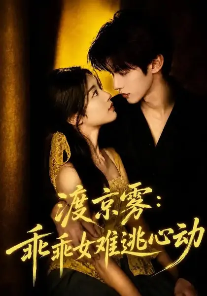 渡京雾：乖乖女难逃心动&渡京雾乖乖女难逃心动（64集）AI短剧-千尺浪