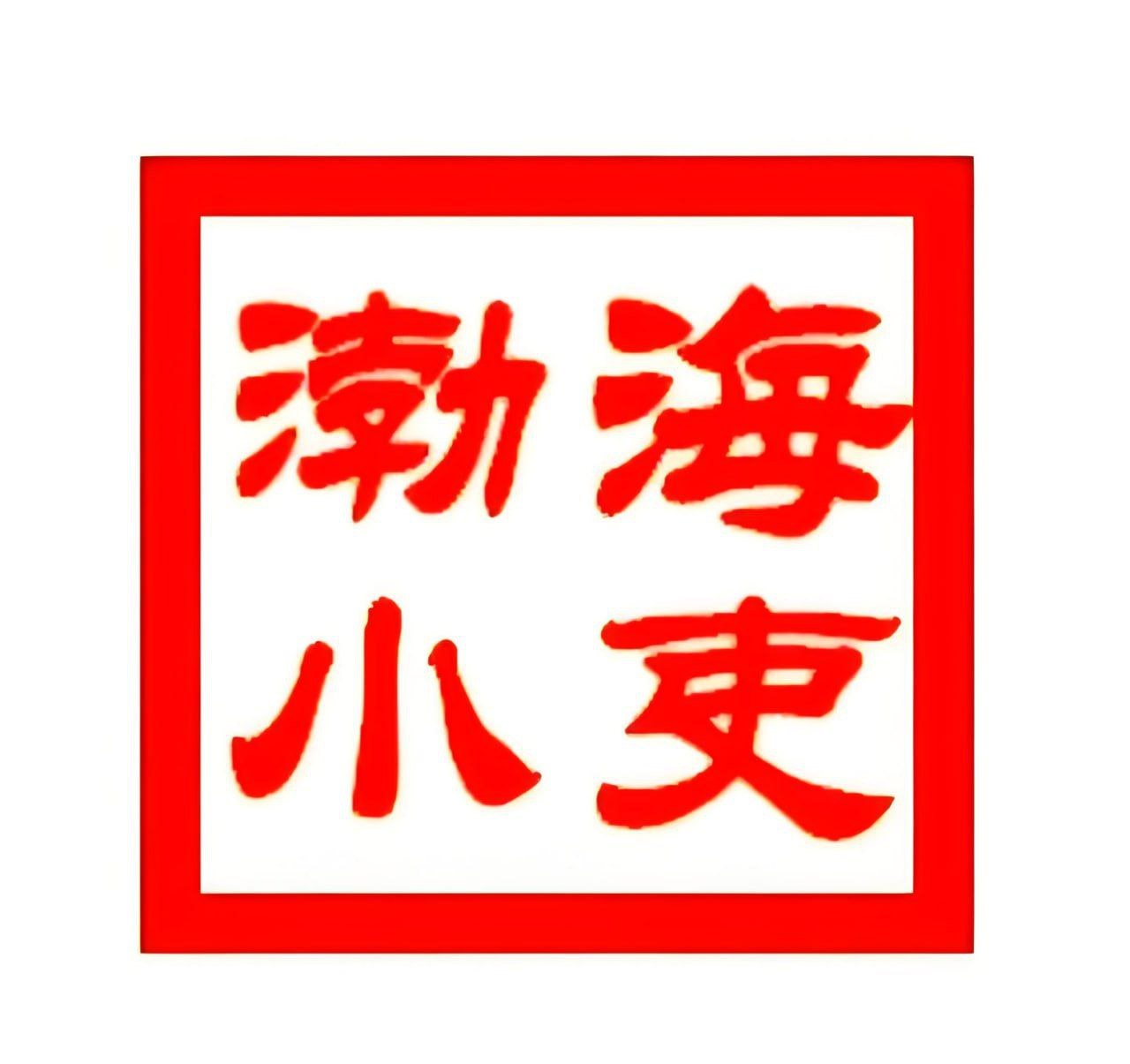 渤海小吏《B站充电专属视频合集》 (更至20260815)-千尺浪