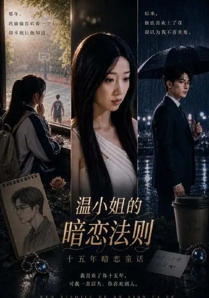 温小姐的暗恋法则（80集）陈雅诗＆程汁|短剧-千尺浪