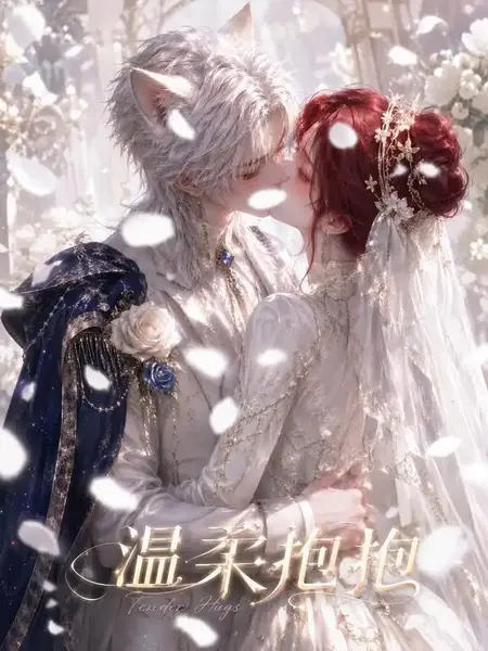 温柔抱抱（119集）AI短剧