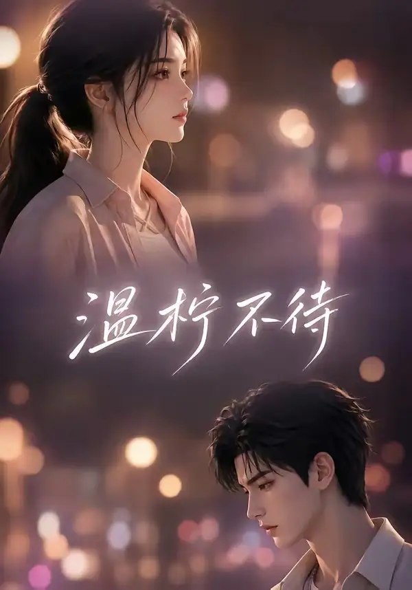 温柠不待（66集）AI短剧