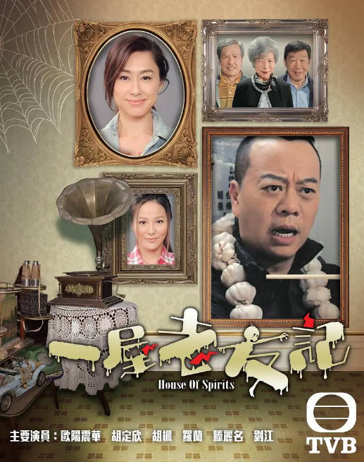 [港剧]《一屋老友记》（2016）[夸克网盘]-千尺浪