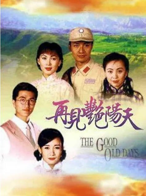 [港剧]《再见艳阳天》（1996）[夸克网盘]-千尺浪