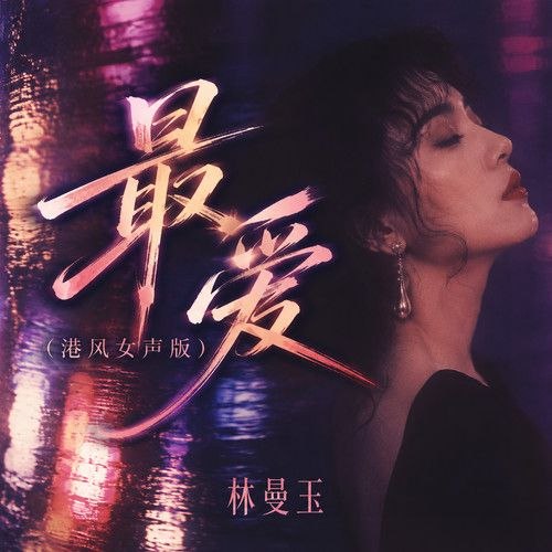 港风女声 林曼玉 FLAC 24bit 48khz-千尺浪
