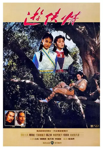 游侠情 游俠情 (1984)