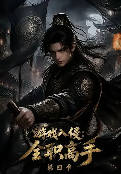 游戏入侵：全职高手第四季&游戏入侵全职高手第四季（187集）AI短剧-千尺浪