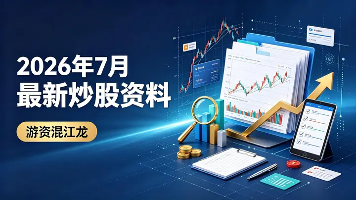 游资混江龙2026年7月 最新炒股资料