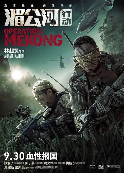 湄公河行动 (2016)-千尺浪