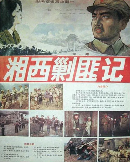 湘西剿匪记 全集-千尺浪