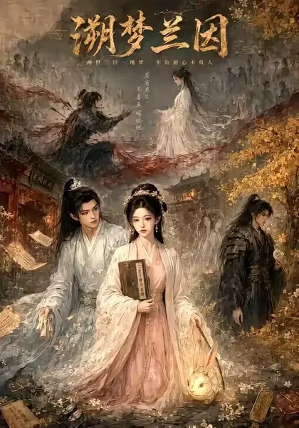 溯梦兰因（61集）AI短剧