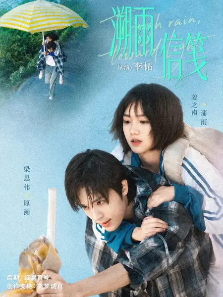溯雨信笺（73集）梁思伟&姜之南-千尺浪