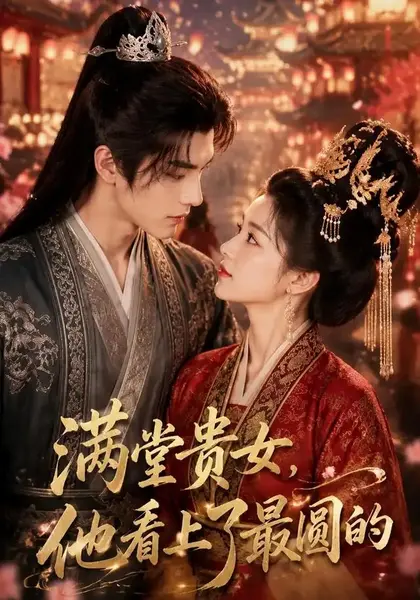 满堂贵女，他看上了最圆的&满堂贵女他看上了最圆的（61集）AI短剧-千尺浪