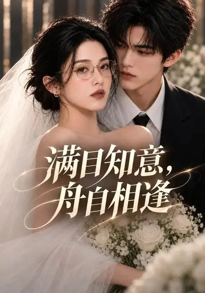 满目知意，舟自相逢&满目知意舟自相逢（40集）AI短剧-千尺浪