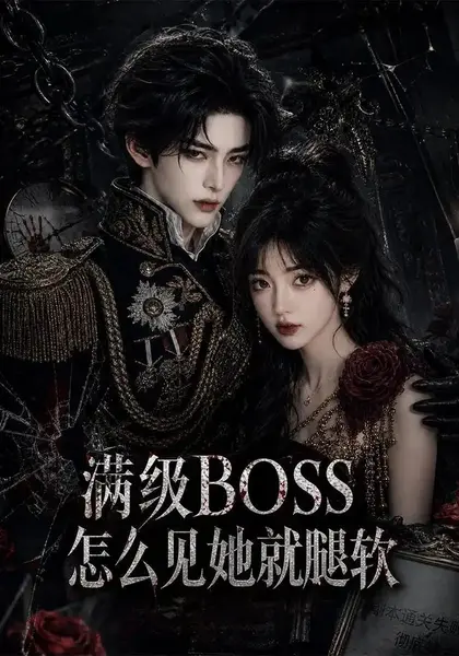 满级BOSS怎么见她就腿软（88集）AI短剧-千尺浪