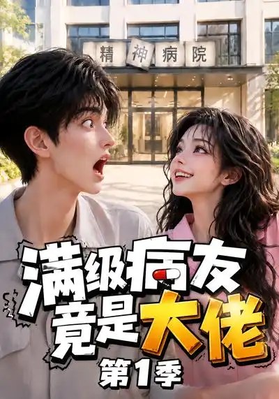 满级病友竟是大佬第1季（163集）AI短剧-千尺浪