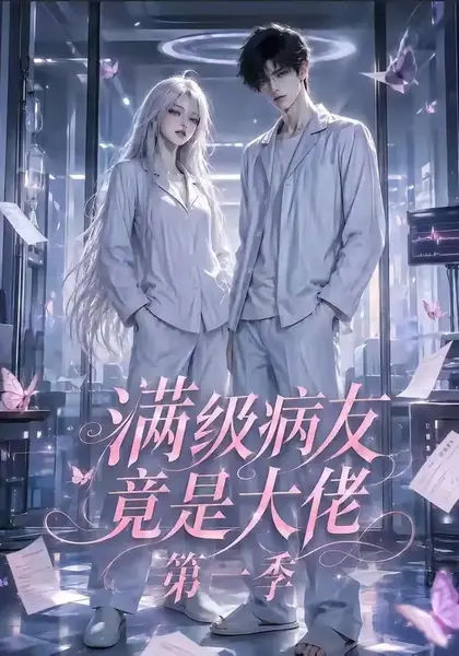 满级病友竟是大佬第一季（136集）AI短剧