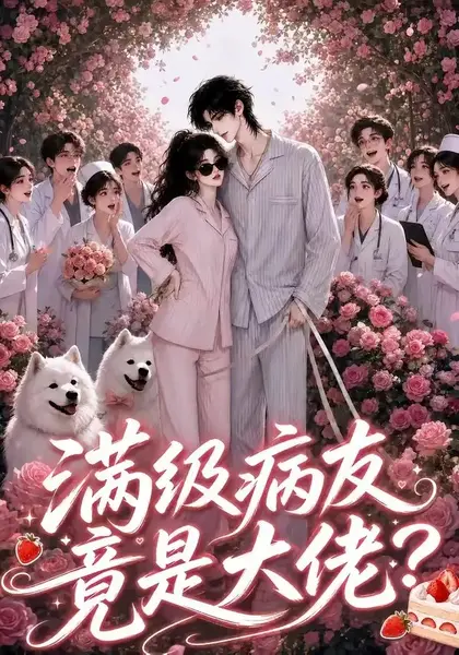 满级病友竟是大佬（39集）AI短剧