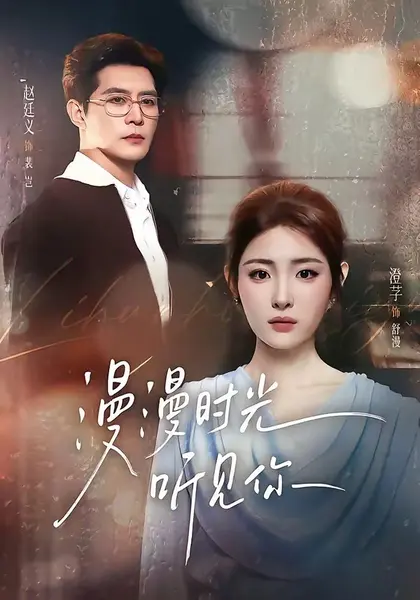 漫漫时光听见你（76集）赵廷义＆澄芓（1080P）|短剧