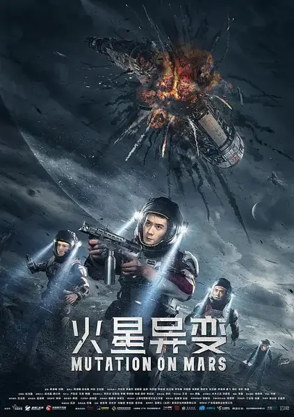 火星异变 (2021)