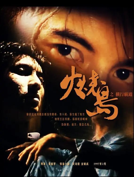 火烧岛之横行霸道 火燒島之橫行霸道 (1997)-千尺浪