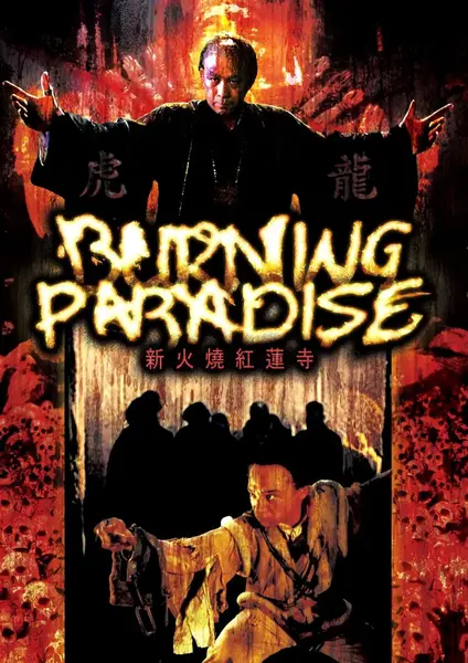 火烧红莲寺 火燒紅蓮寺 (1994)