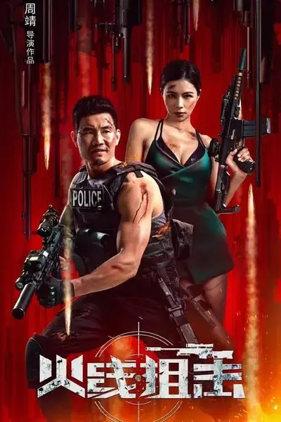 火线狙击 (2024)