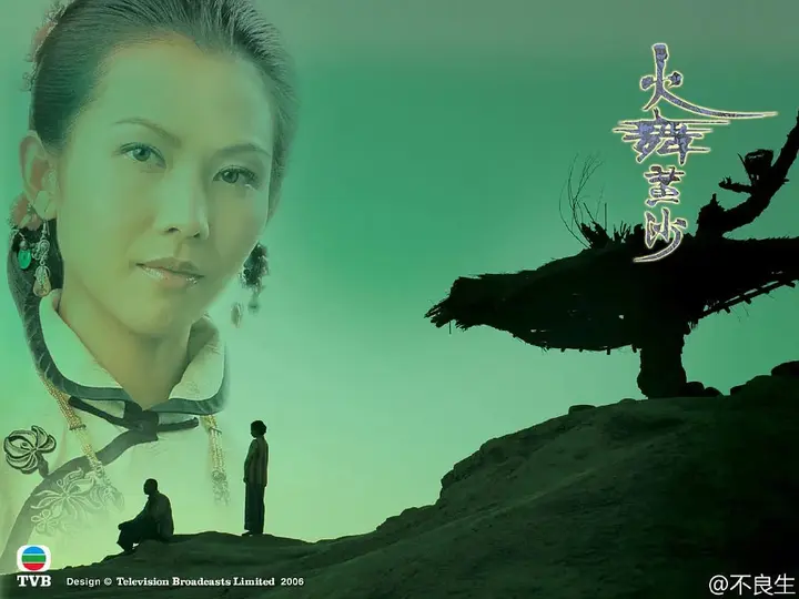 火舞黄沙 (2006)-千尺浪