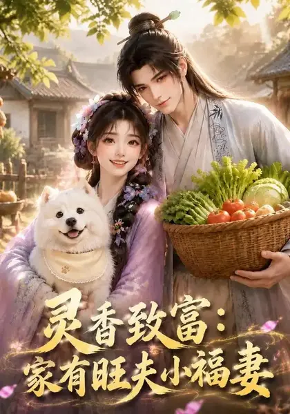 灵香致富：家有旺夫小福妻灵香致富家有旺夫小福妻（126集）AI短剧